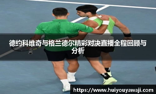 德约科维奇与格兰德尔精彩对决直播全程回顾与分析